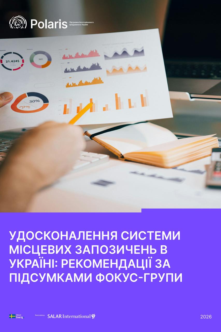 Удосконалення системи місцевих запозичень в Україні: Рекомендації за підсумками фокус-групи